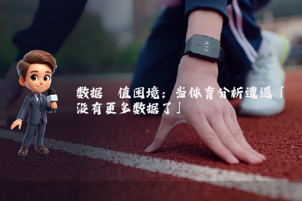 数据阈值困境：当体育分析遭遇「没有更多数据了」
