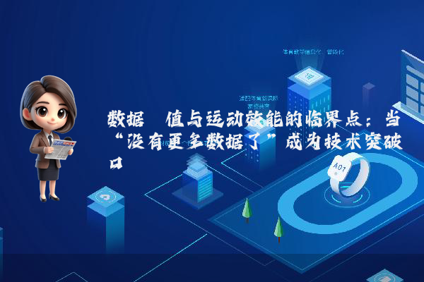 数据阈值与运动效能的临界点：当“没有更多数据了”成为技术突破口
