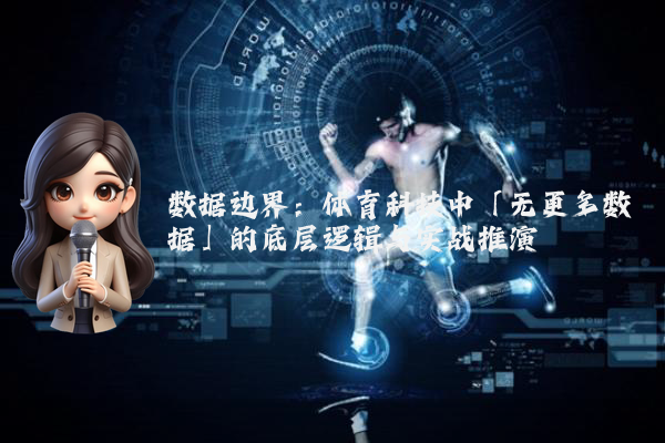 数据边界：体育科技中「无更多数据」的底层逻辑与实战推演