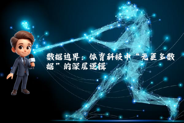 数据边界：体育科技中“无更多数据”的深层逻辑
