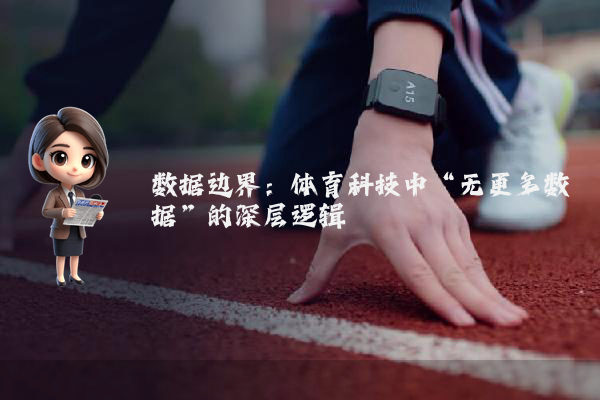 数据边界:体育科技中“无更多数据”的深层逻辑