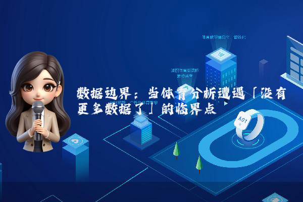 数据边界：当体育分析遭遇「没有更多数据了」的临界点