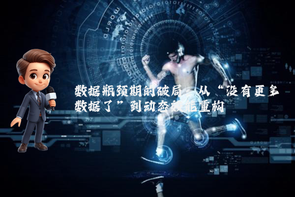 数据瓶颈期的破局：从“没有更多数据了”到动态效能重构