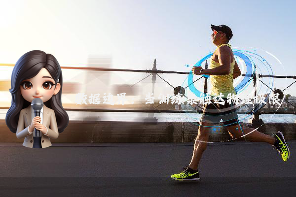 数据边界：当训练集触达物理极限