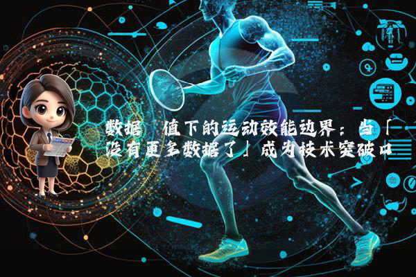 数据阈值下的运动效能边界：当「没有更多数据了」成为技术突破口