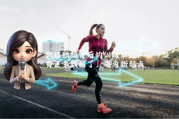 数据瓶颈背后的训练革命：当「没有更多数据了」成为新起点