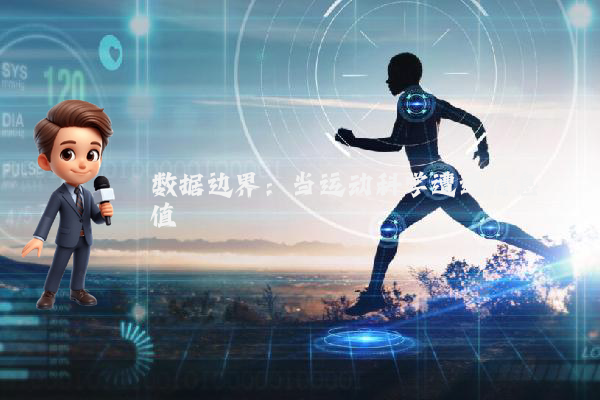 数据边界：当运动科学遭遇信息阈值