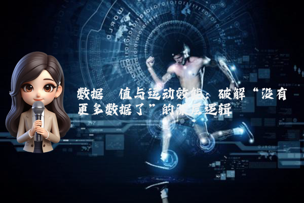 数据阈值与运动效能：破解“没有更多数据了”的深层逻辑