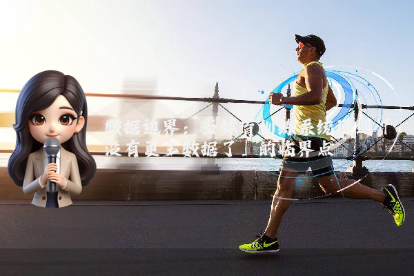 数据边界：当体育训练系统遭遇「没有更多数据了」的临界点