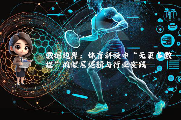 数据边界：体育科技中“无更多数据”的深层逻辑与行业实践