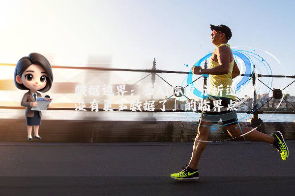 数据边界：当AI体育分析遭遇「没有更多数据了」的临界点
