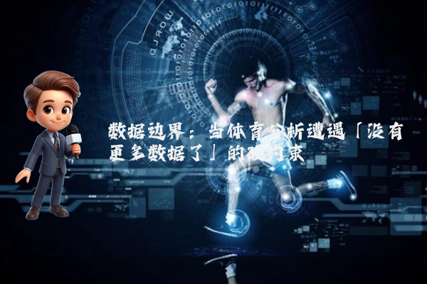 数据边界：当体育分析遭遇「没有更多数据了」的硬约束