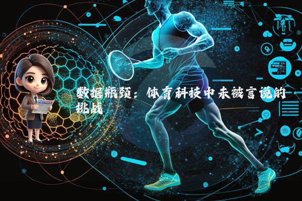 数据瓶颈：体育科技中未被言说的挑战