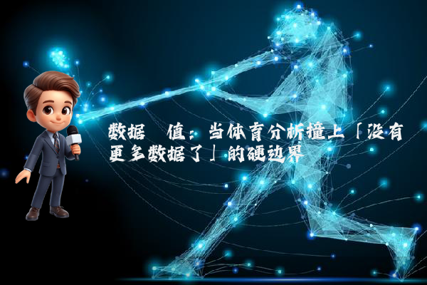 数据阈值：当体育分析撞上「没有更多数据了」的硬边界