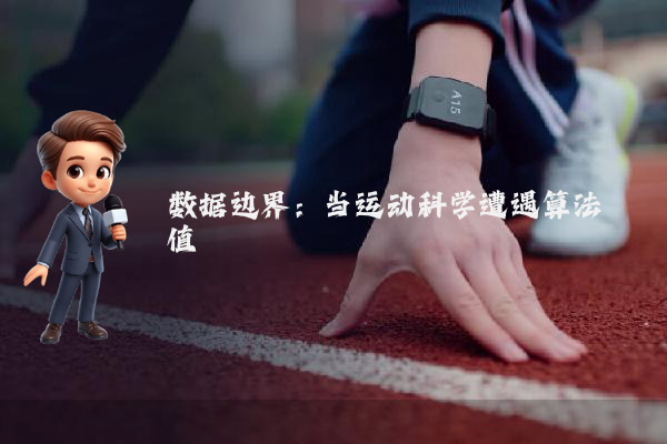 数据边界：当运动科学遭遇算法阈值