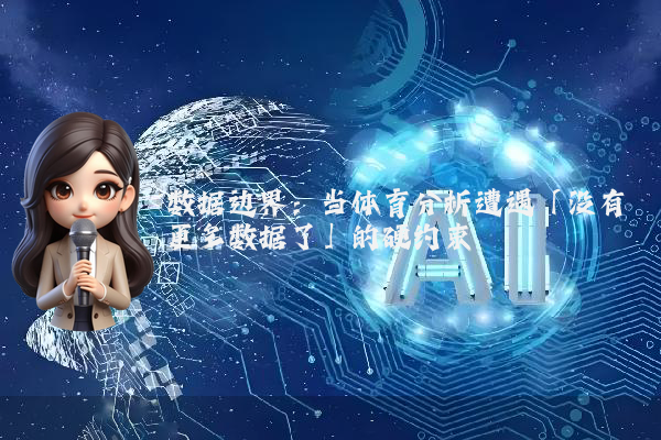 数据边界:当体育分析遭遇「没有更多数据了」的硬约束
