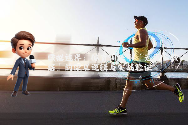 数据边界：体育训练中「无更多数据」的深层逻辑与实战验证