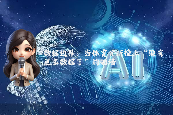 数据边界：当体育分析撞上“没有更多数据了”的硬墙