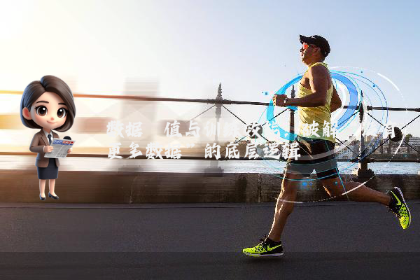 数据阈值与训练效能：破解“没有更多数据”的底层逻辑