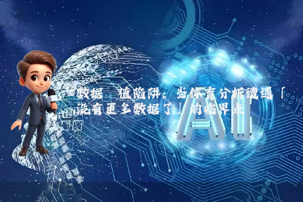 数据阈值陷阱：当体育分析遭遇「没有更多数据了」的临界点