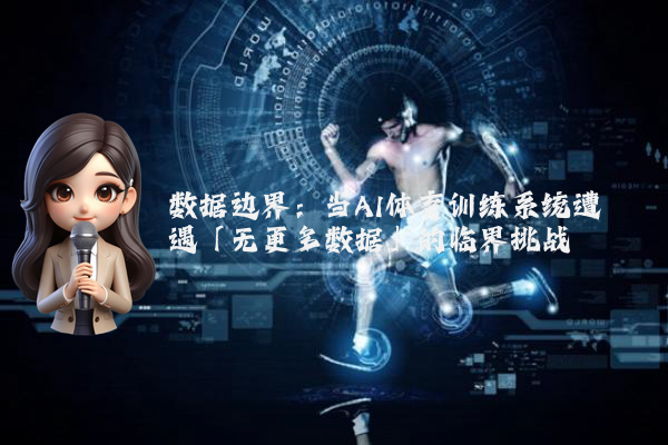 数据边界：当AI体育训练系统遭遇「无更多数据」的临界挑战