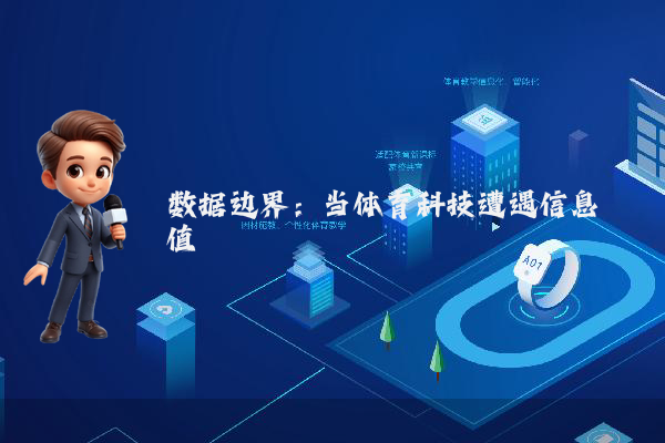 数据边界：当体育科技遭遇信息阈值