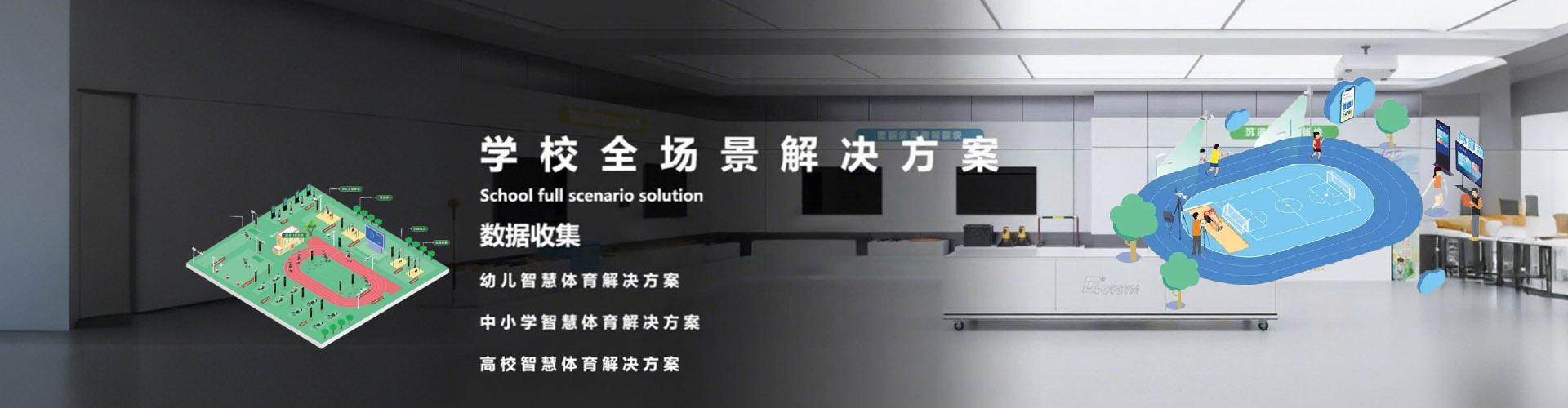 学校全场景解决方案