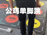 公鸡单脚跳-幼儿训练教案-光电地板 课程名称：公鸡单脚跳，适用人群：3-6岁，训练目的：