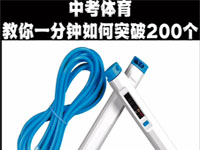 教你如何快速跳绳一分钟突破200个-视频 视频教你如何快速训练体育跳绳项目，一分钟轻松突破200个。