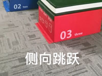 智能跳箱教案-侧向跳跃 教案名称：跳箱-侧向跳跃 【查看更多】