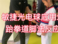 敏捷光电球应用场景之跆拳道脚法反应训练 敏捷光电球应用场景之跆拳道脚法反应训练，