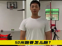 快速提高短跑成绩的训练方式-智能拉力器 50米要怎么跑，可以分成3个阶段，第一：起跑，第二：