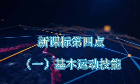体育新课标第四点-（一）基本运动技能 义务教育新课标，体育与健康课程标准，操纵性机技能，