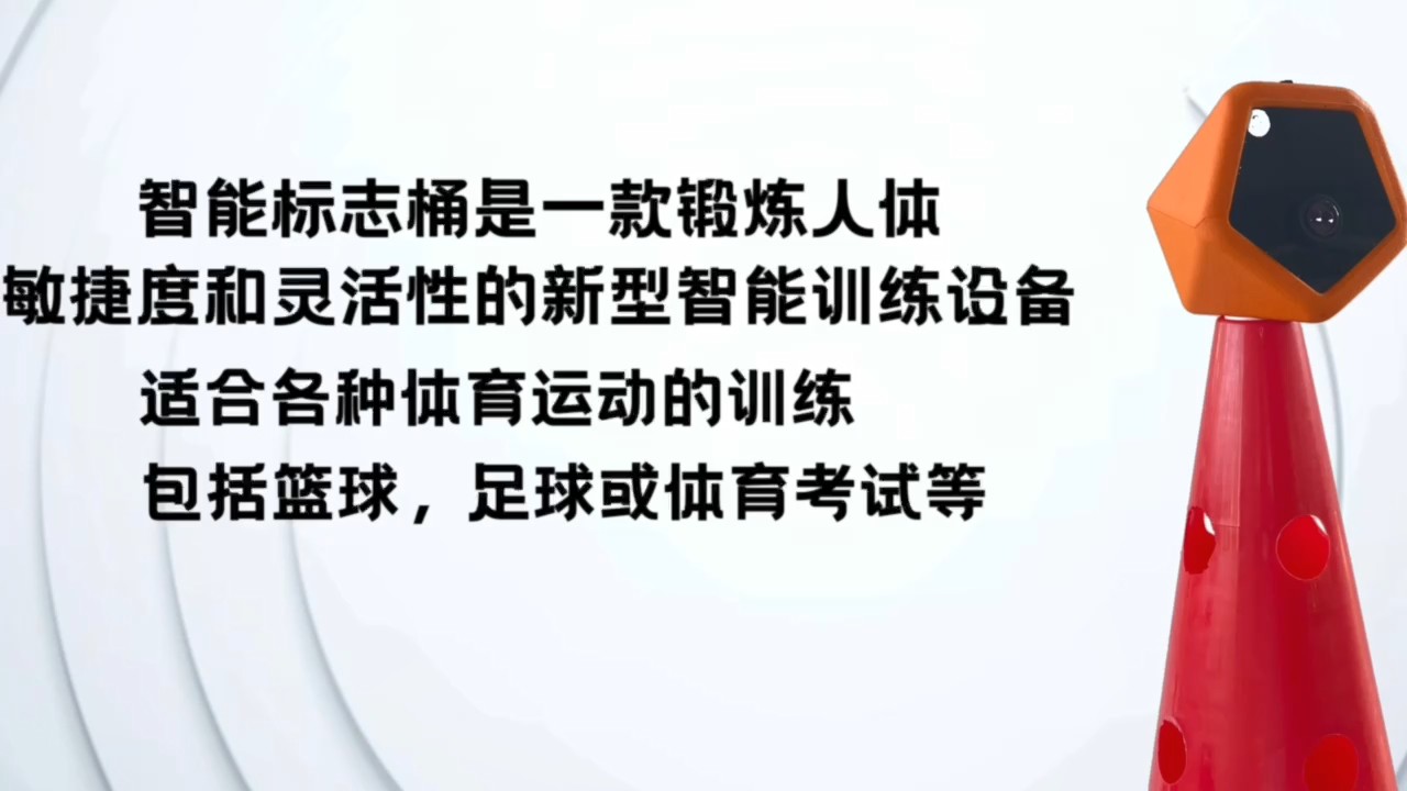 智能标志桶介绍-视频 智能标志桶是一款锻炼人体敏捷度和灵活性的新型智能训练设备，