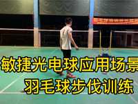 敏捷光电球应用场景之羽毛球步法训练 羽毛球步法训练，先简单热身，让运动员熟悉光电球，开始训练米字步法，