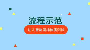 幼儿体测流程示范 幼儿体测流程示范 【查看更多】