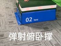 智能跳箱教案-弹射俯卧撑 教案名称：跳箱-弹射俯卧撑 【查看更多】