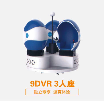 虚拟现实设备9DVR 3人座 可定制 厂家直销