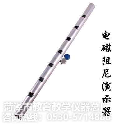 探究教学仪器产品——电磁阻力管(图1)